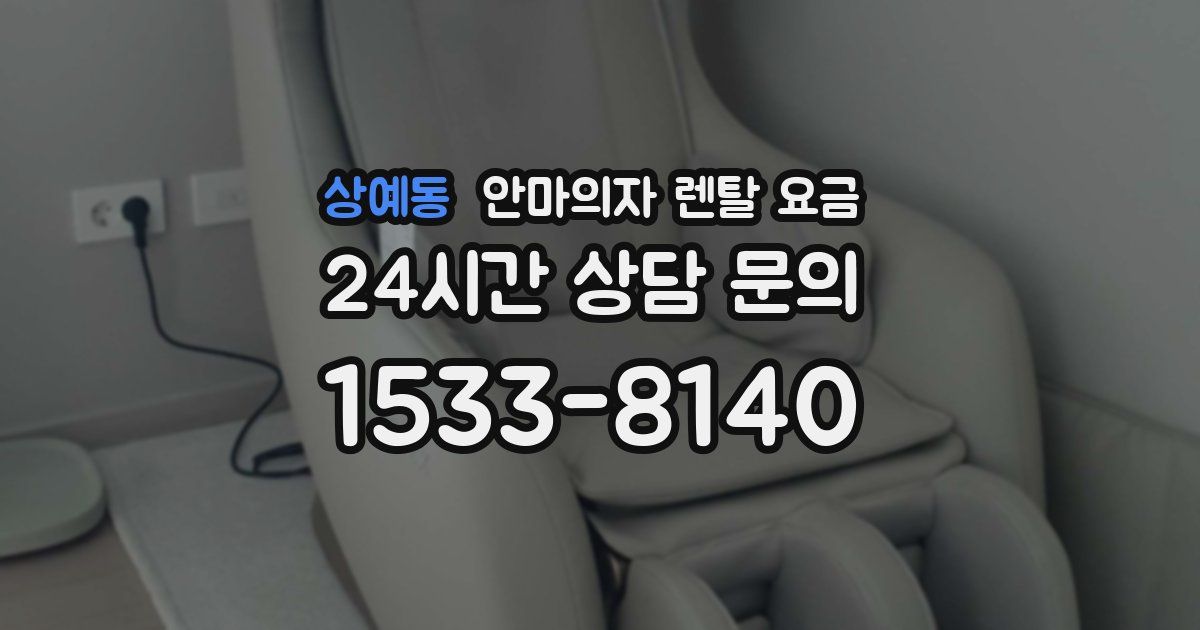 상예동 안마의자 렌탈 요금