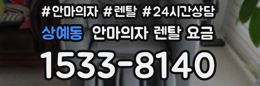 상예동 안마의자 렌탈 요금