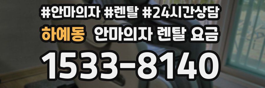 하예동 안마의자 렌탈 요금