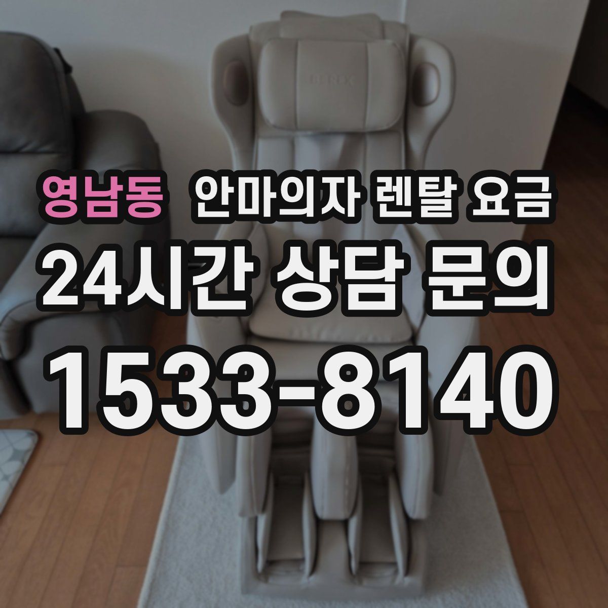 영남동 안마의자 렌탈 요금