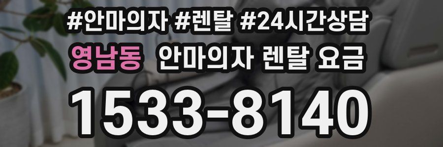 영남동 안마의자 렌탈 요금