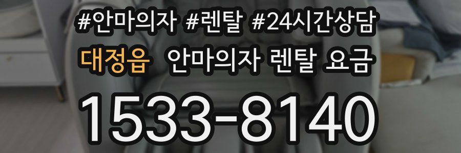 대정읍 안마의자 렌탈 요금