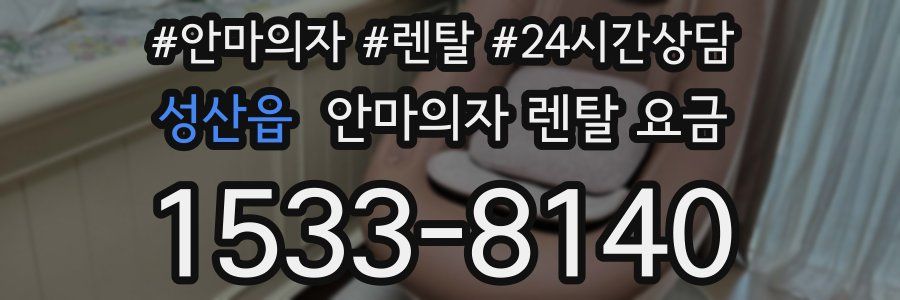 성산읍 안마의자 렌탈 요금