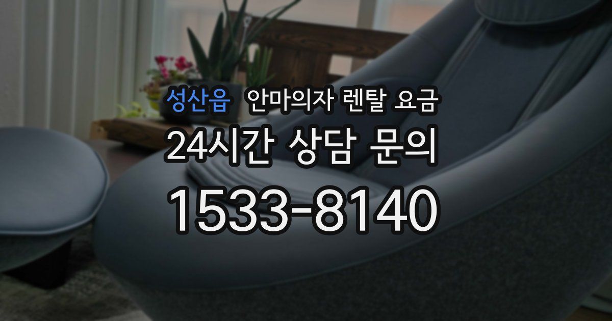 성산읍 안마의자 렌탈 요금
