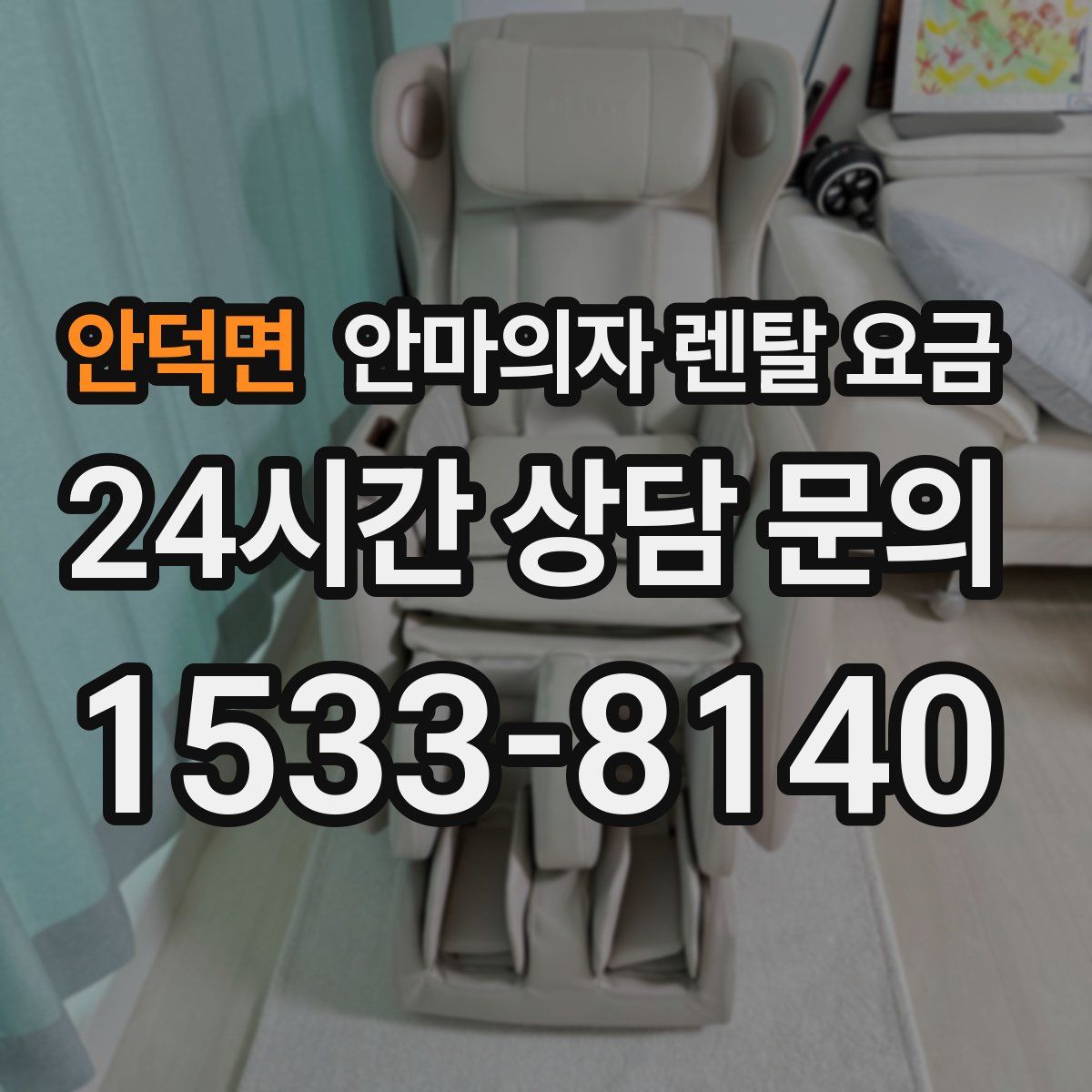 안덕면 안마의자 렌탈 요금