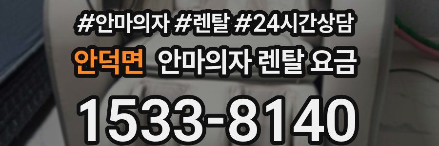 안덕면 안마의자 렌탈 요금