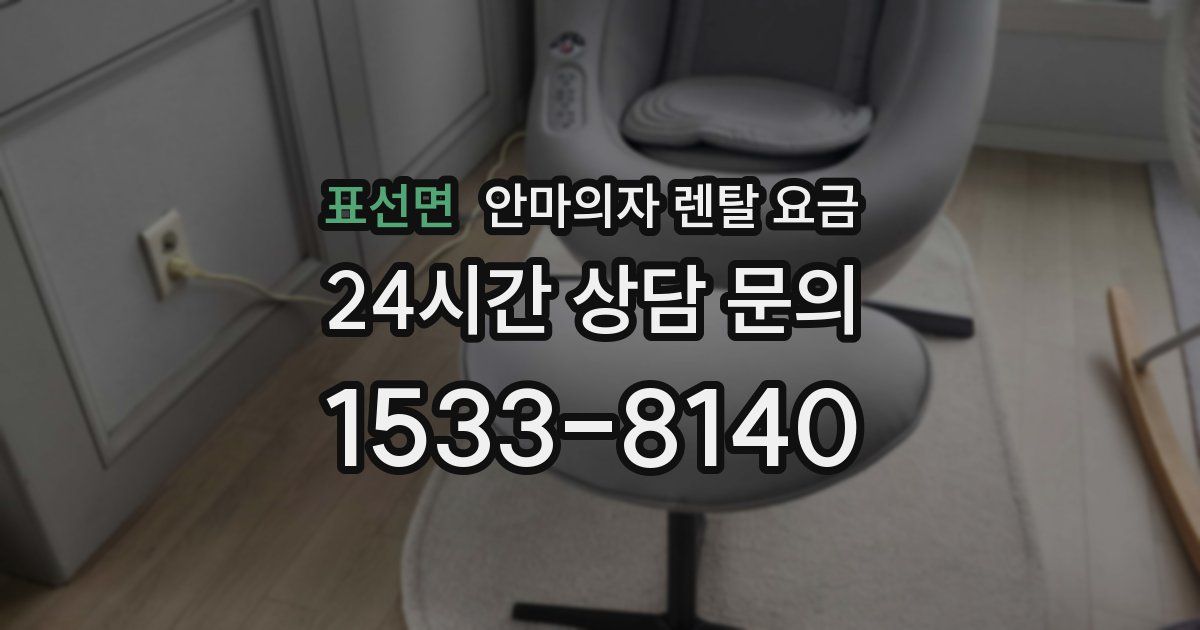 표선면 안마의자 렌탈 요금