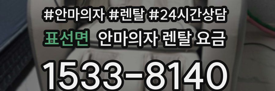 표선면 안마의자 렌탈 요금