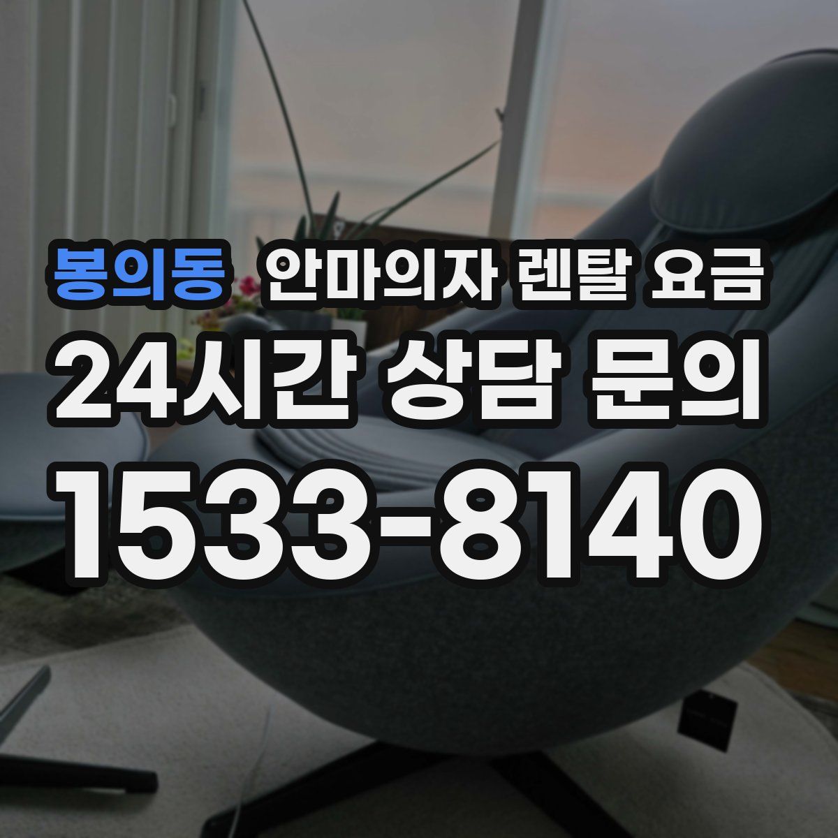 봉의동 안마의자 렌탈 요금