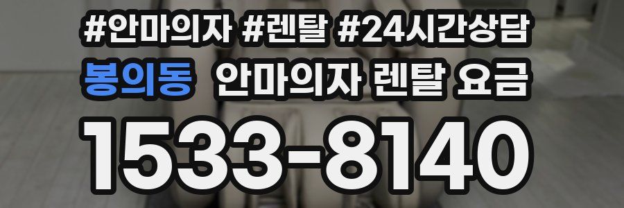 봉의동 안마의자 렌탈 요금