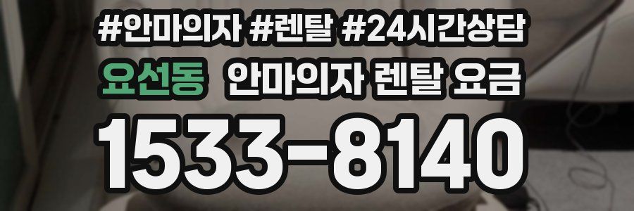 요선동 안마의자 렌탈 요금