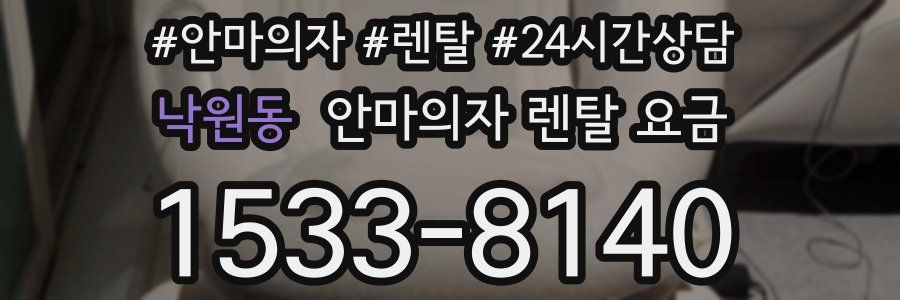 낙원동 안마의자 렌탈 요금
