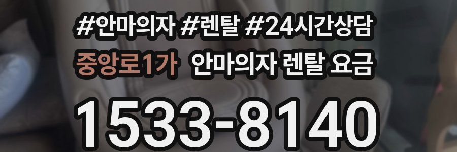 중앙로1가 안마의자 렌탈 요금