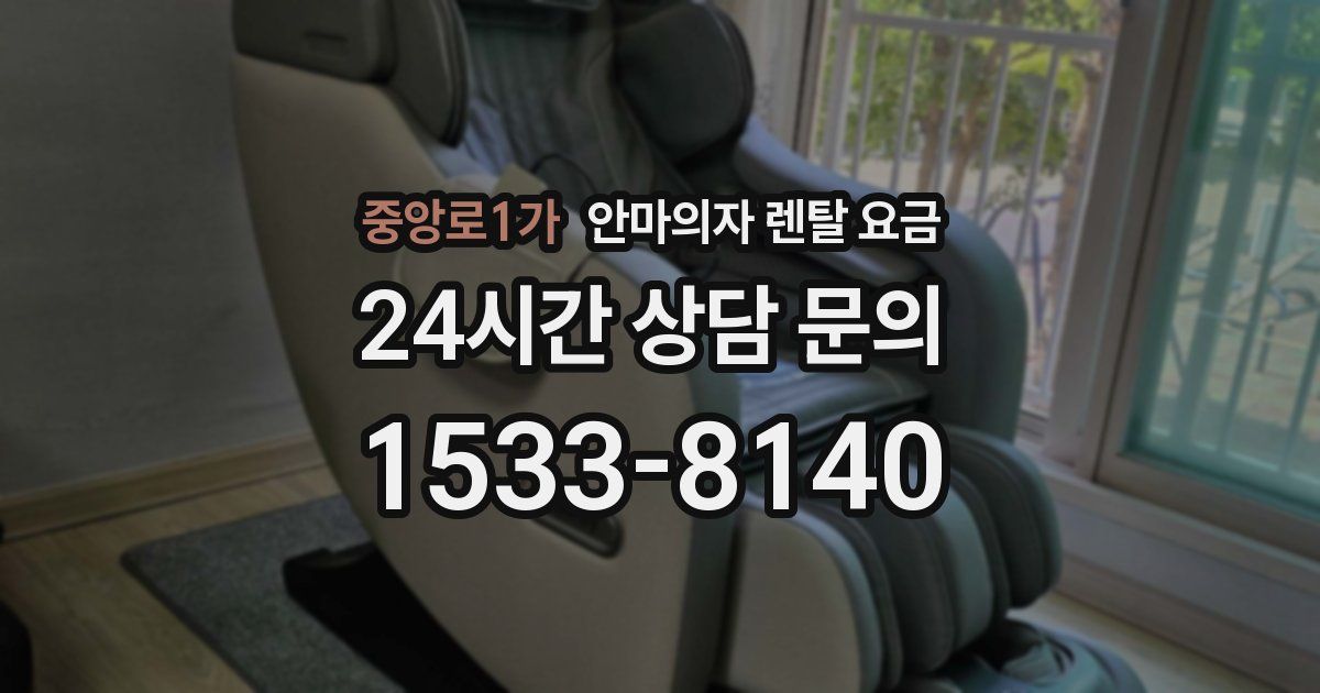 중앙로1가 안마의자 렌탈 요금