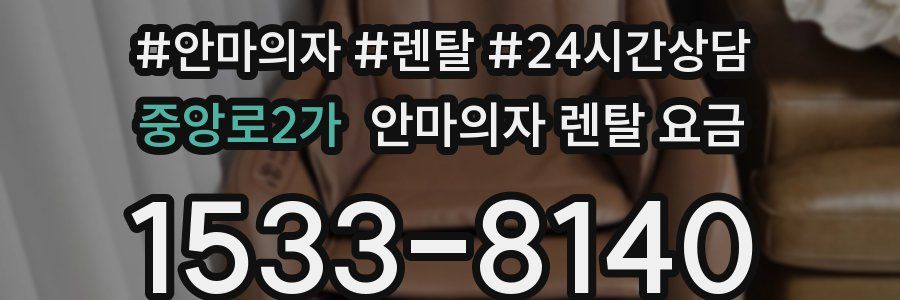 중앙로2가 안마의자 렌탈 요금