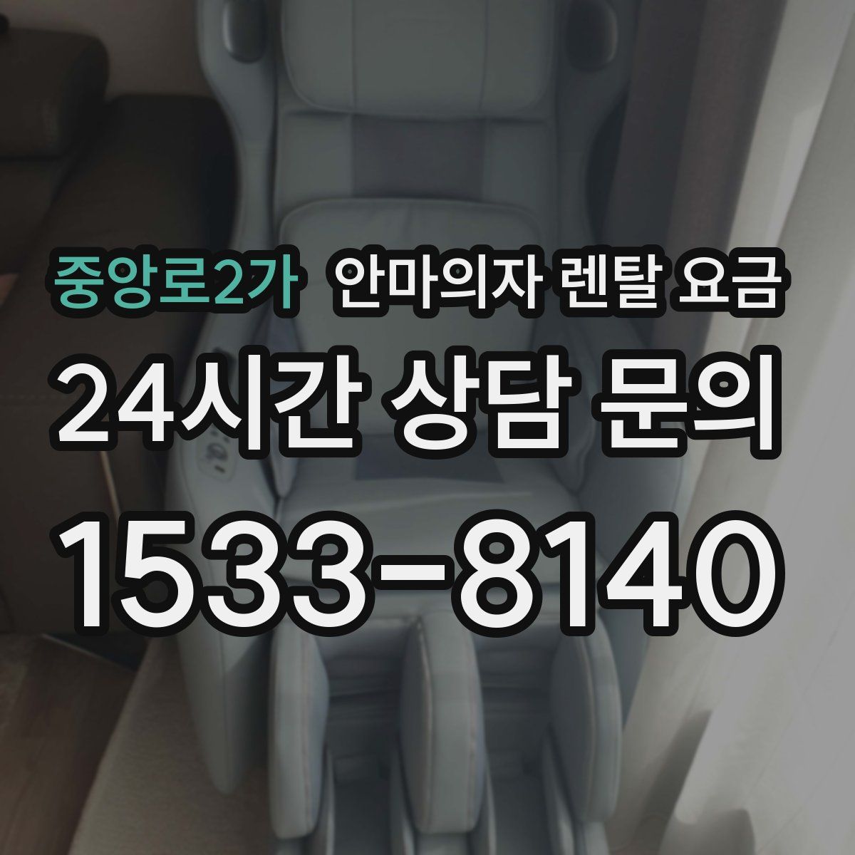 중앙로2가 안마의자 렌탈 요금