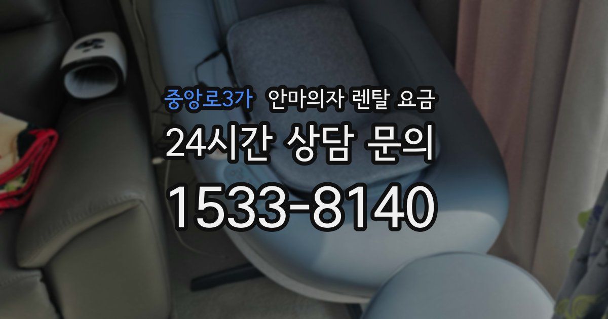 중앙로3가 안마의자 렌탈 요금