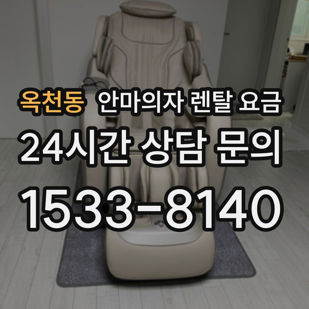 옥천동 안마의자 렌탈 요금
