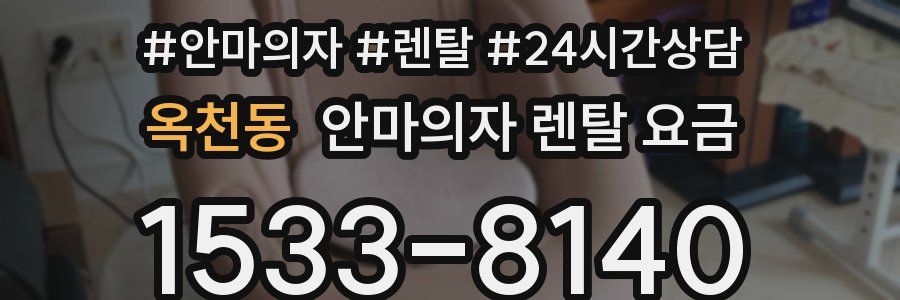 옥천동 안마의자 렌탈 요금