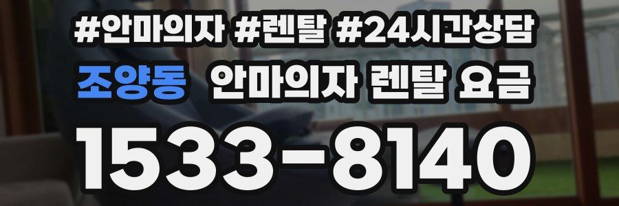 조양동 안마의자 렌탈 요금