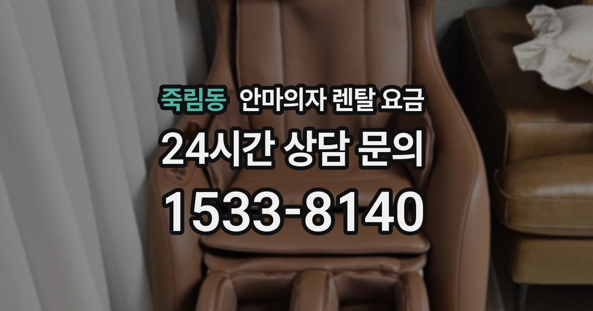 죽림동 안마의자 렌탈 요금