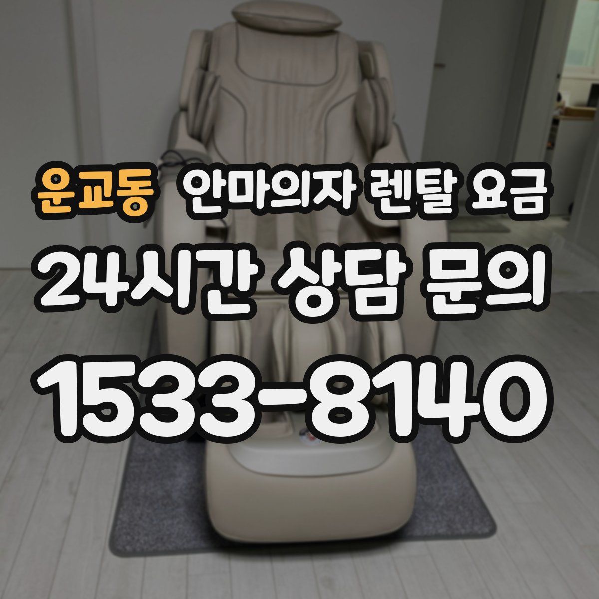운교동 안마의자 렌탈 요금