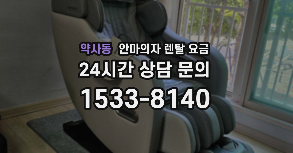 약사동 안마의자 렌탈 요금