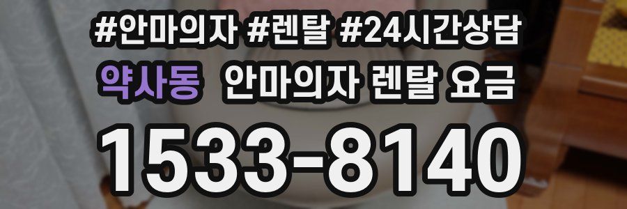 약사동 안마의자 렌탈 요금