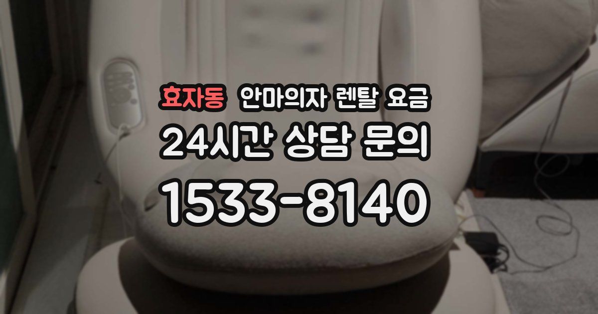 효자동 안마의자 렌탈 요금
