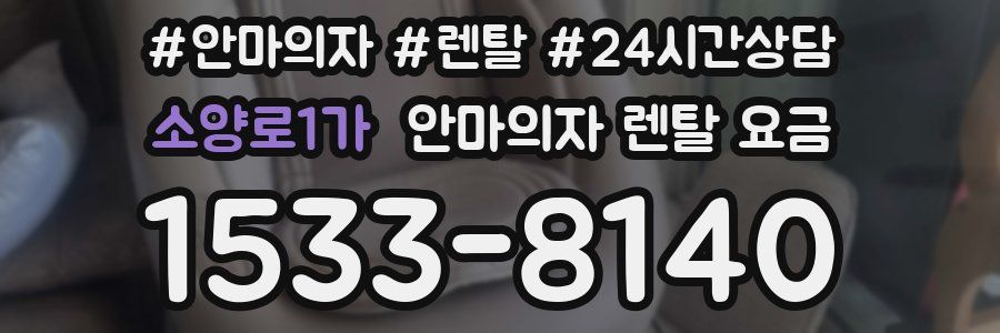 소양로1가 안마의자 렌탈 요금