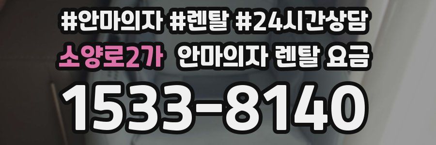 소양로2가 안마의자 렌탈 요금