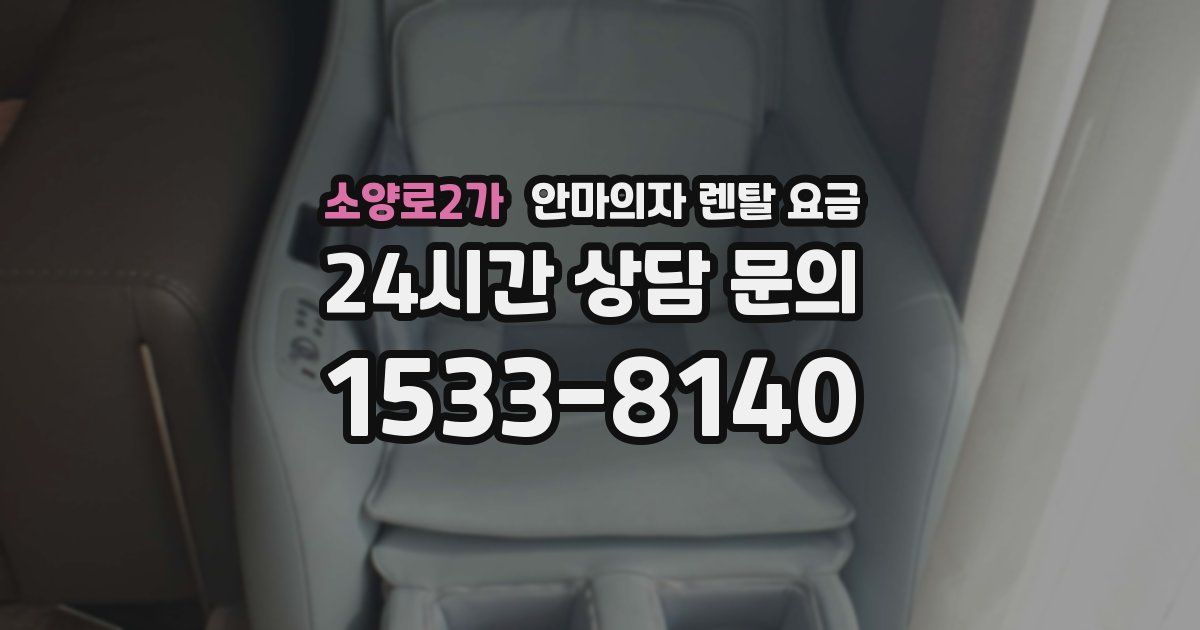 소양로2가 안마의자 렌탈 요금