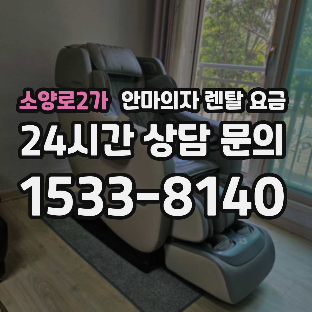 소양로2가 안마의자 렌탈 요금