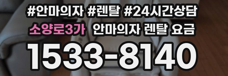 소양로3가 안마의자 렌탈 요금