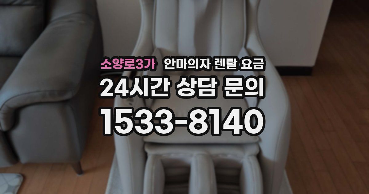 소양로3가 안마의자 렌탈 요금