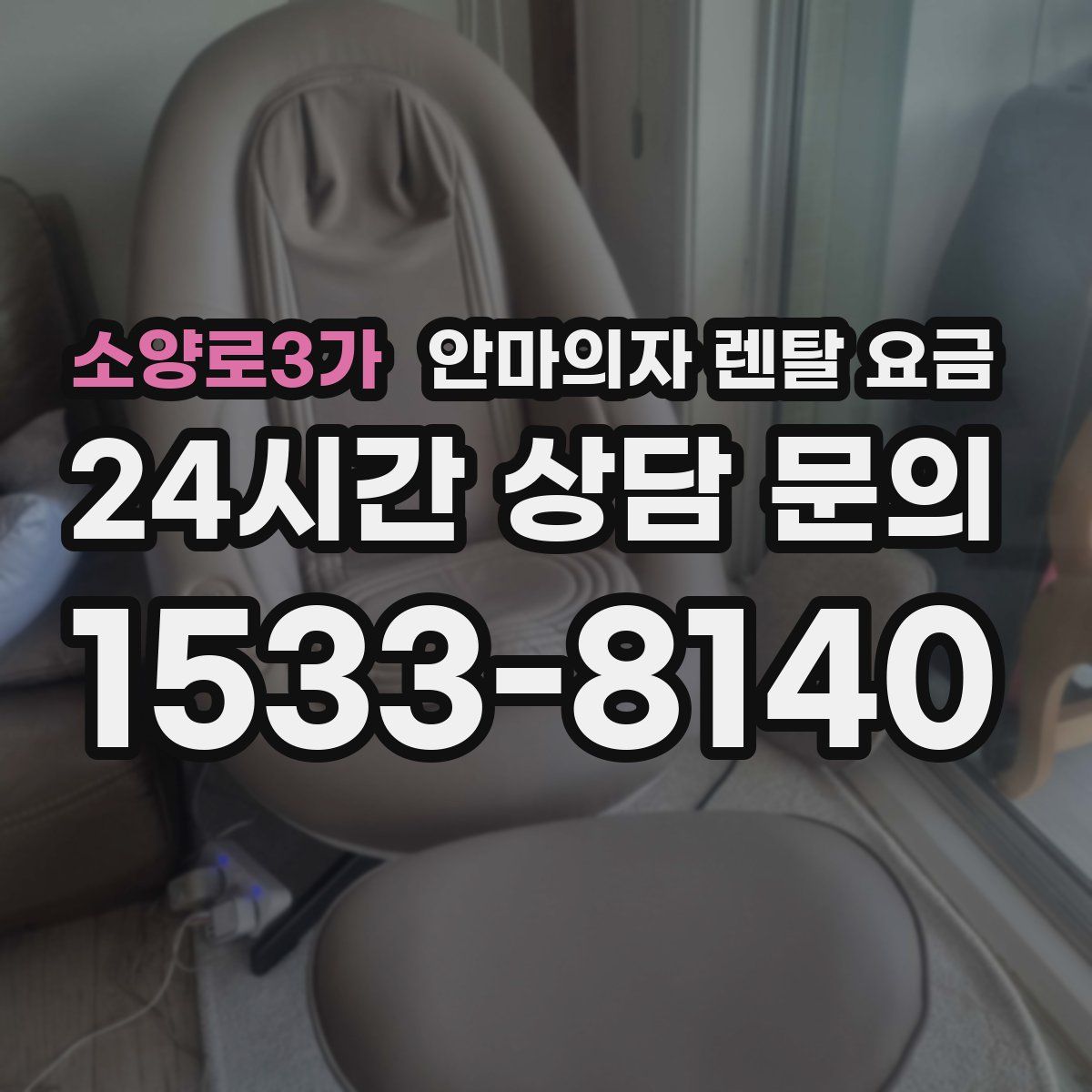 소양로3가 안마의자 렌탈 요금