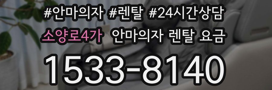 소양로4가 안마의자 렌탈 요금