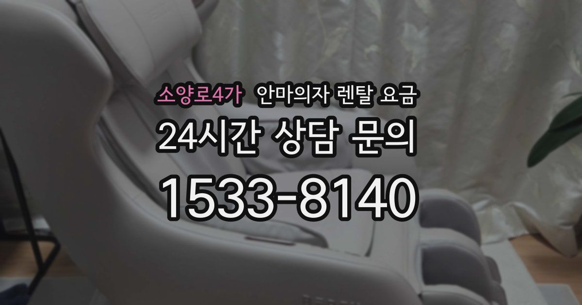 소양로4가 안마의자 렌탈 요금