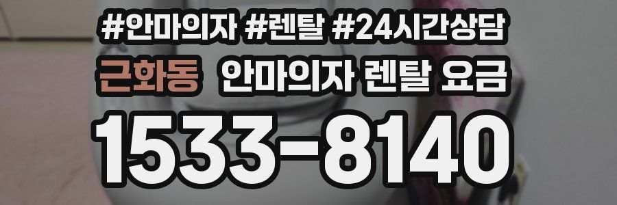 근화동 안마의자 렌탈 요금