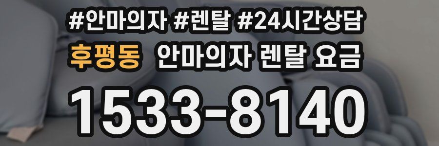후평동 안마의자 렌탈 요금