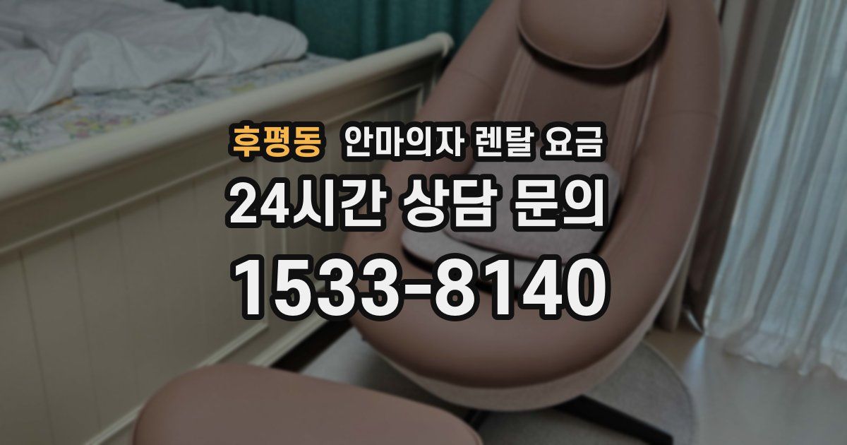 후평동 안마의자 렌탈 요금