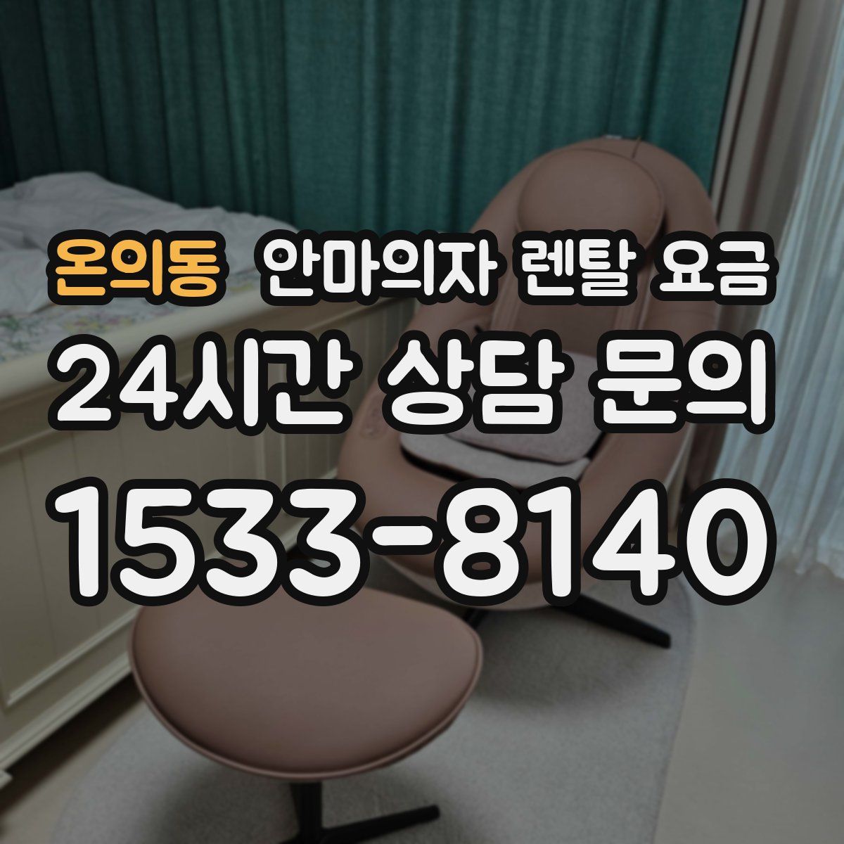 온의동 안마의자 렌탈 요금