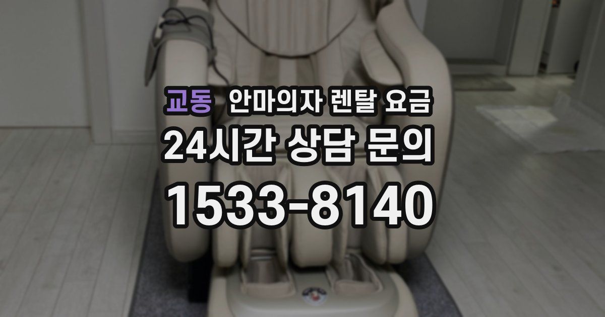 교동 안마의자 렌탈 요금