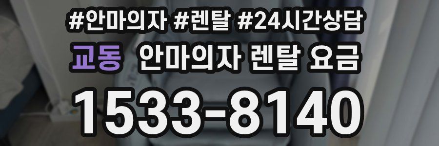 교동 안마의자 렌탈 요금