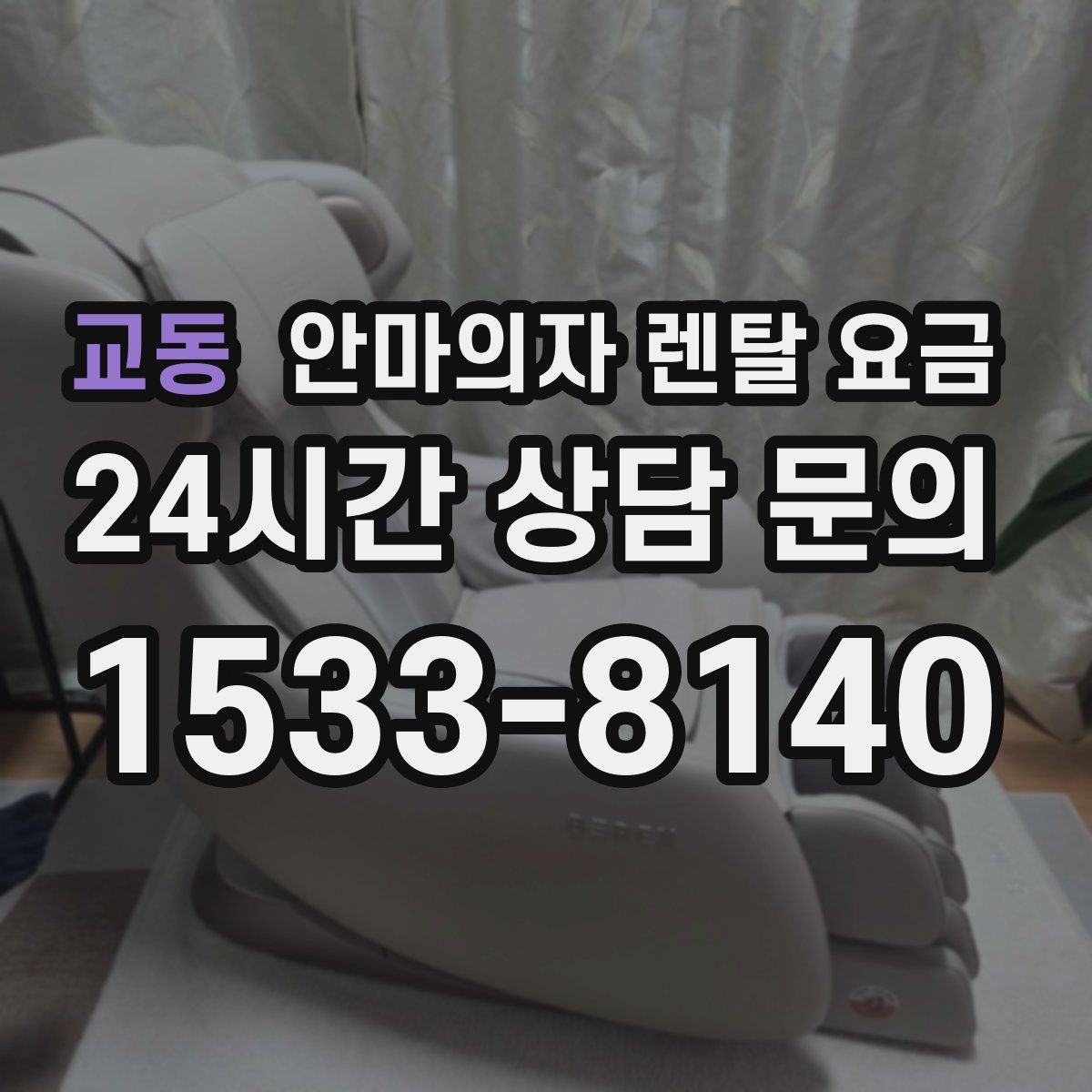 교동 안마의자 렌탈 요금