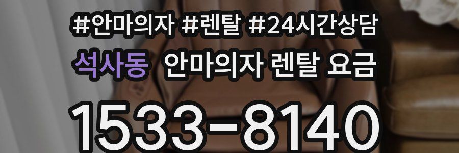 석사동 안마의자 렌탈 요금