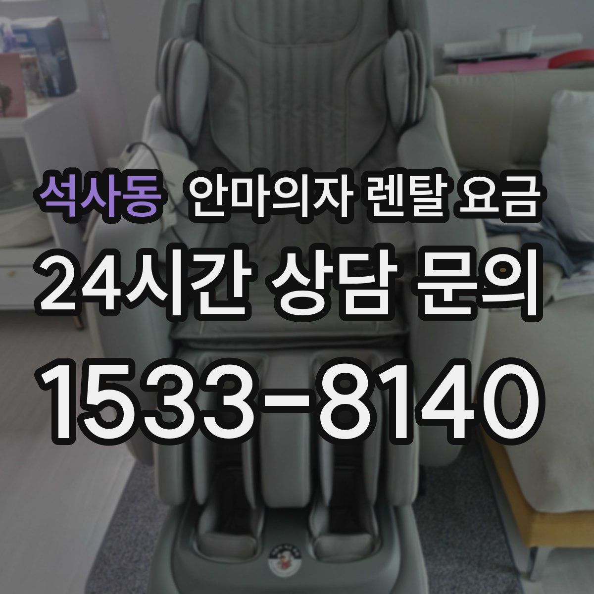 석사동 안마의자 렌탈 요금