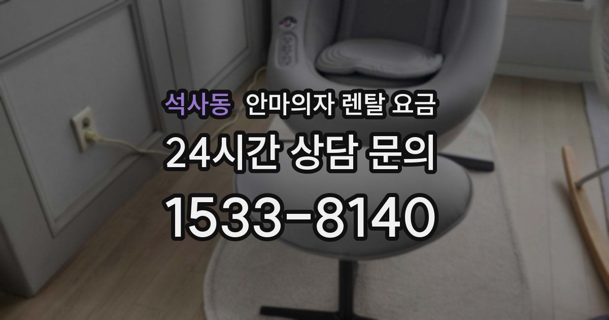 석사동 안마의자 렌탈 요금