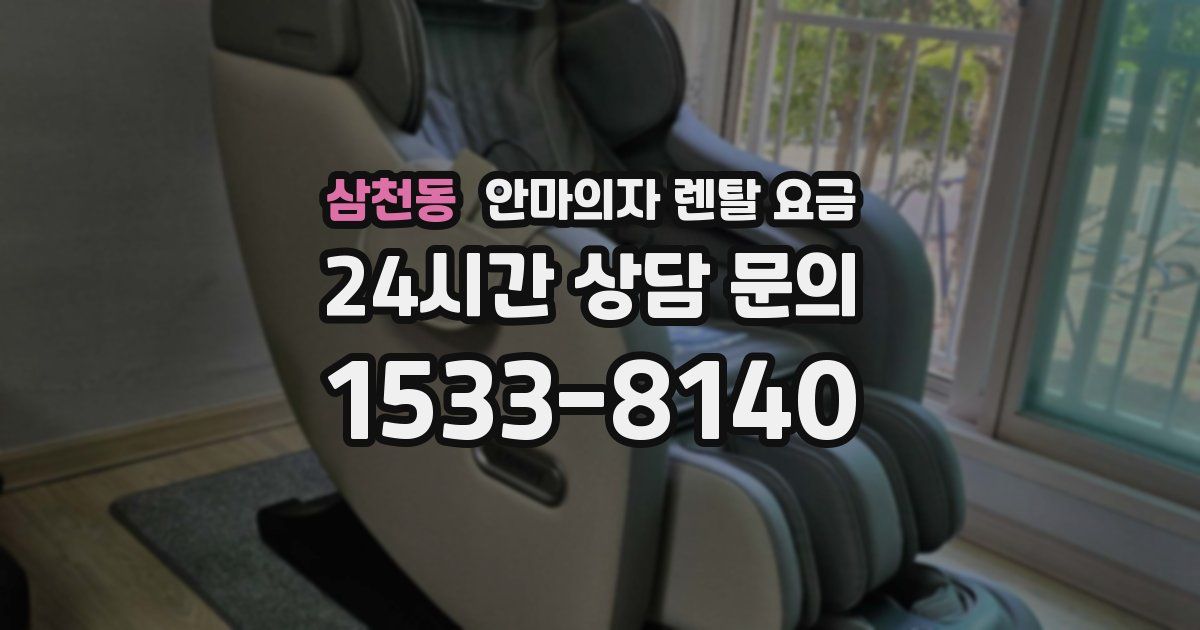 삼천동 안마의자 렌탈 요금