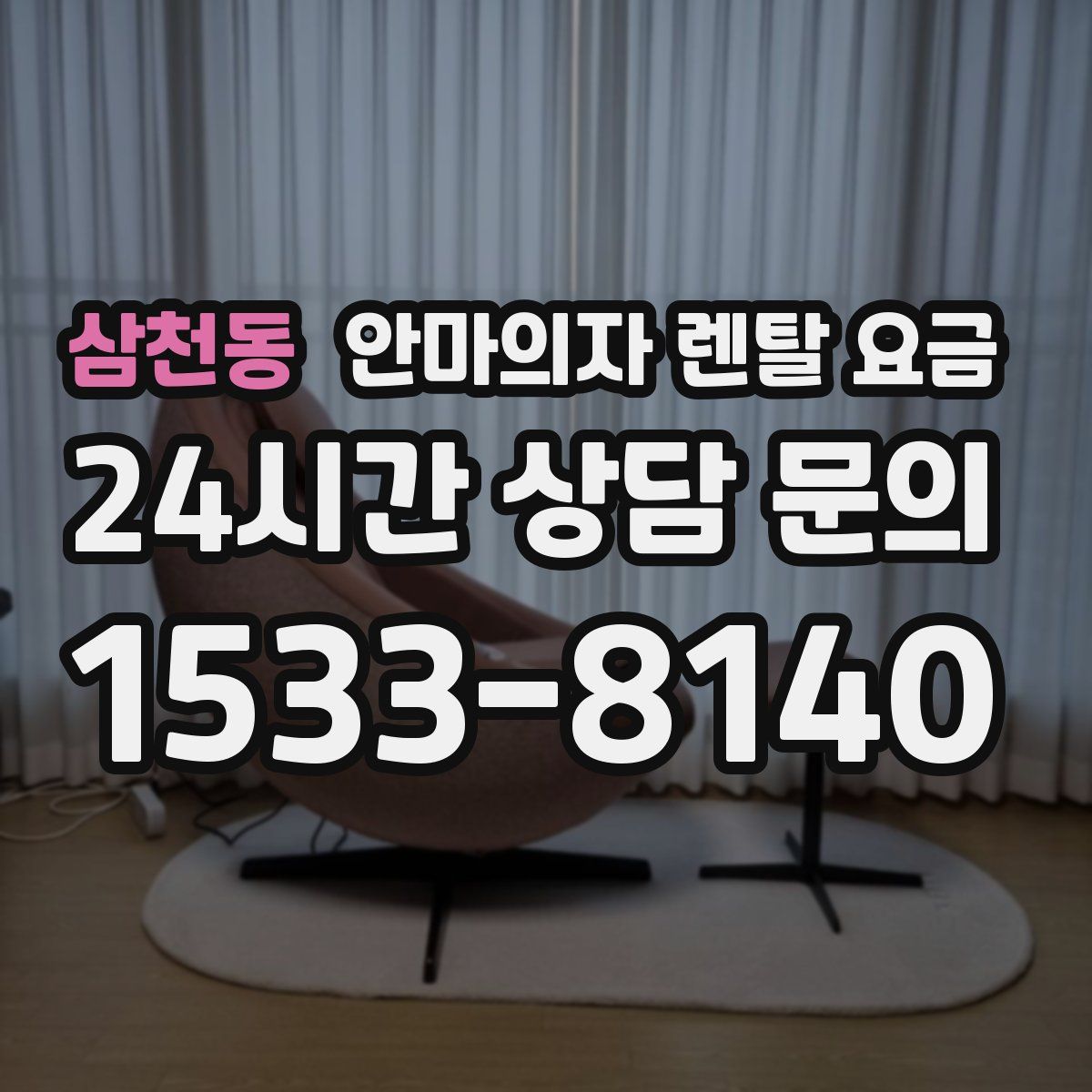 삼천동 안마의자 렌탈 요금